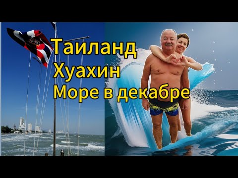 Видео: Таиланд, Хуахин, море в декабре. #таиланд #thailand #хуахин #huahin#отдыхвтаиланде