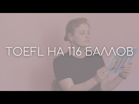 Видео: TOEFL на 116 баллов из 120