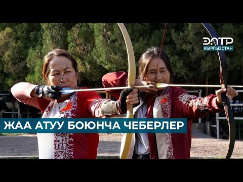 Видео: ЖАА АТУУ БОЮНЧА ЧЕБЕРЛЕР