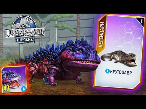 Видео: ПРОКАЧАЛ ЛЕГЕНДАРНОГО ГИБРИДА КРУТОЗАВРА ДО 40 УРОВНЯ В Jurassic World The Game (#190)