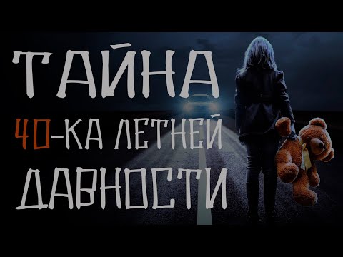 Видео: Страшные истории на ночь. Тайна 40-ка летней давности. Страшилки. Ужасы.