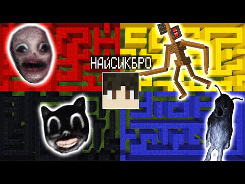 Видео: ВЫБЕРИ ПРАВИЛЬНЫЙ ЛАБИРИНТ SCP В МАЙНКРАФТ ! СИРЕНОГОЛОВЫЙ МУЛЬТЯШНЫЙ КОТ ЗАБЫТЫЙ РЕБЕНОК MINECRAFT