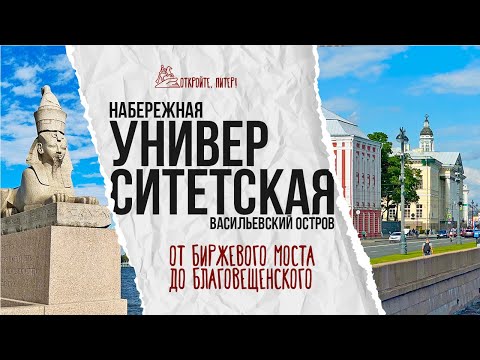 Видео: Маршрут по Университетской набережной: от Биржевого моста до Благовещенского