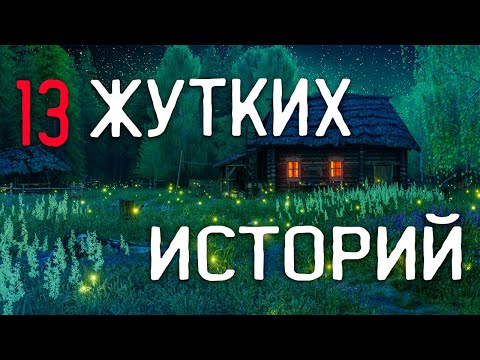 Видео: СТРАШНЫЕ ИСТОРИИ НА НОЧЬ / СТРАШНЫЕ ИСТОРИИ ПРО ДЕРЕВНЮ / СТРАШНЫЕ ИСТОРИИ ПРО ВЕДЬМ