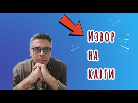 Видео: Извор на кавги со блиски и како да се надминат ?