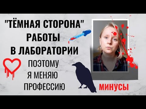 Видео: МИНУСЫ РАБОТЫ В ЛАБОРАТОРИИ: ЭТО ВАЖНО ЗНАТЬ