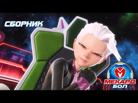 Видео: Мекард Бол сборник 🤖⚡ Новые битвы и силы Мекардималов