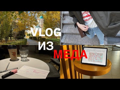 Видео: VLOG//2 КУРС В ОмГМУ//3 ИТОГА ПОДРЯД//ВОЖДЕНИЕ