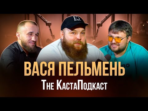 Видео: Искренний Вася Пельмень. Душевный подкаст. Про МАМУ, ЖЕНУ, БРАТЬЕВ, ПРЕДАТЕЛЕЙ.
