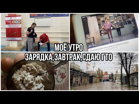 Видео: Моё УТРО☀️зарядка,завтрак,сдаю ГТО