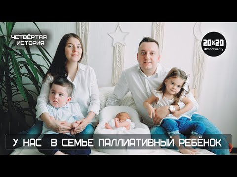 Видео: У нас в семье паллиативный ребенок (четвёртая история)