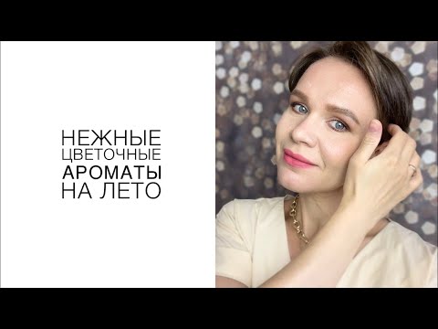Видео: НЕЖНЫЕ ЦВЕТОЧНЫЕ АРОМАТЫ НА ЛЕТО