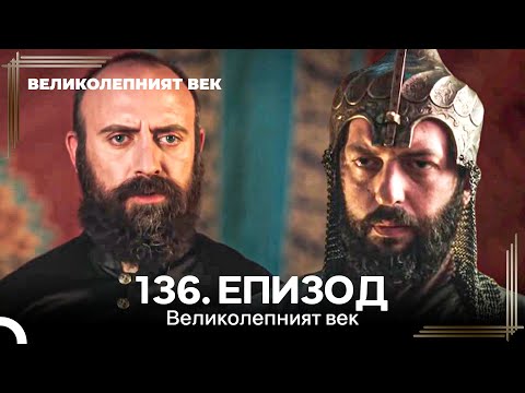 Видео: Великолепният век 136. Eпизод