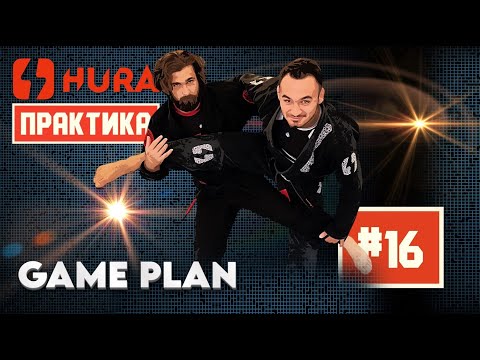 Видео: HURA - Практика 16. Влад Лосев - Game Plan (что. как. зачем)