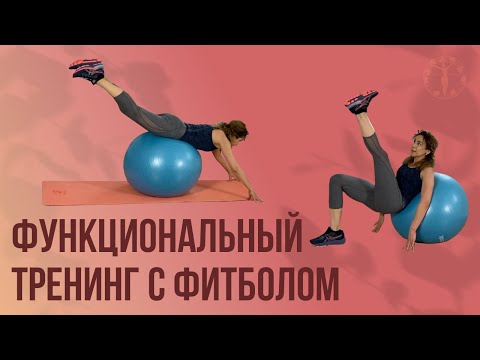 Видео: Функциональный тренинг с фитболом / Женское Здоровье