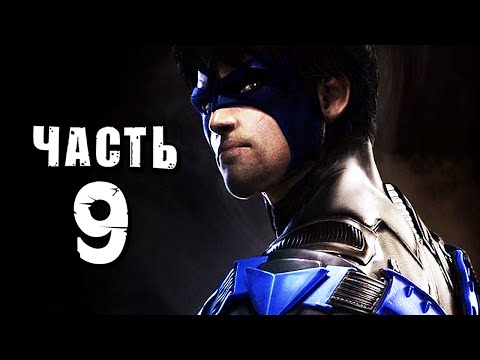 Видео: Batman: Arkham Knight Прохождение - Часть 9 - НАЙТВИНГ