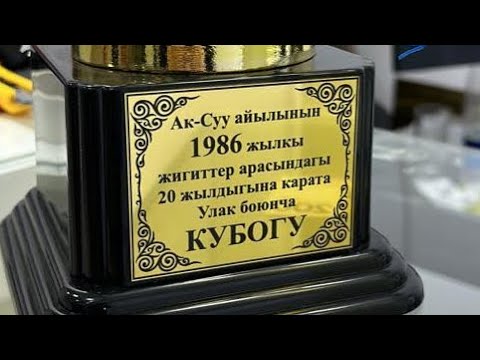 Видео: 2- бөлүк.Аксы#Ак-Суу# Кокбору#20жылдык# 1986 жылкы мырзардын кубогу.