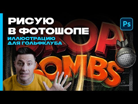 Видео: Как рисовать в фотошопе