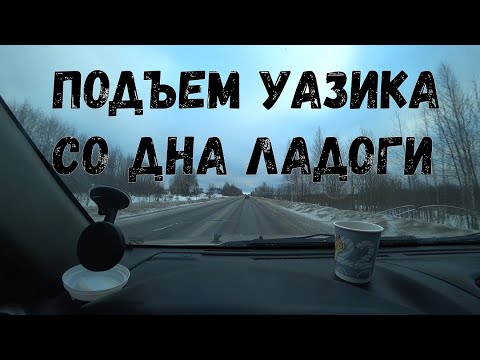 Видео: подъём уазика со дна Ладоги