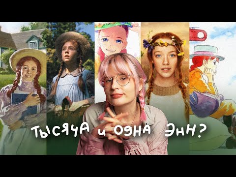 Видео: «Энн из Зеленых Мезонинов»: как история одной сиротки преодолела океан