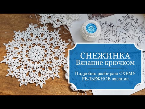 Видео: СНЕЖИНКА - РЕЛЬЕФНОЕ вязание крючком - ПОДРОБНО разбираю схему РЕЛЬЕФНОГО вязания снежинки.