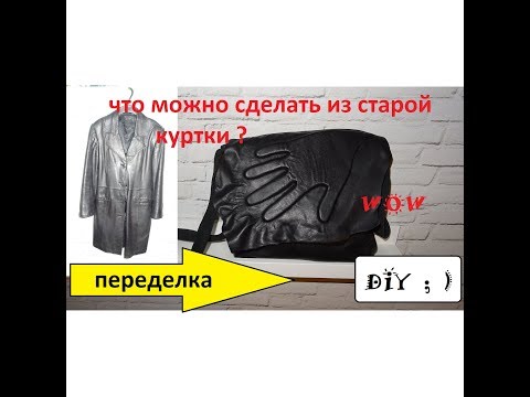 Видео: Переделка!Как пошить кожаную сумку.Кожаная сумка из старой куртки.Работа с кожей.
