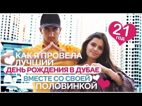 Видео: #ДР МНЕ  21 ГОД. ЛУЧШЕЕ ЛАКШЕРИ ПУТЕШЕСТВИЕ ЭВЭР