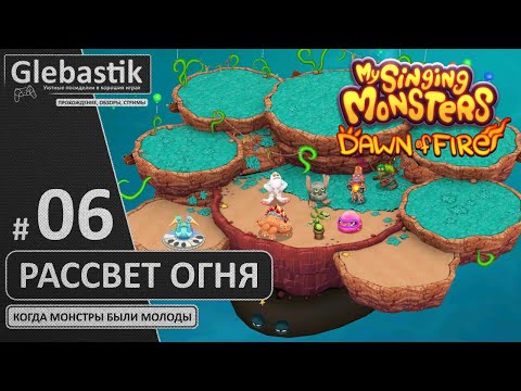 Видео: Вывожу Колючку и Турбочайку, Отправляю монстров в Космос (#06) // My Singing Monsters: Dawn of Fire