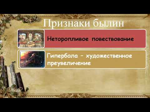 Видео: Богатыри. Преданья старины глубокой. 5 класс