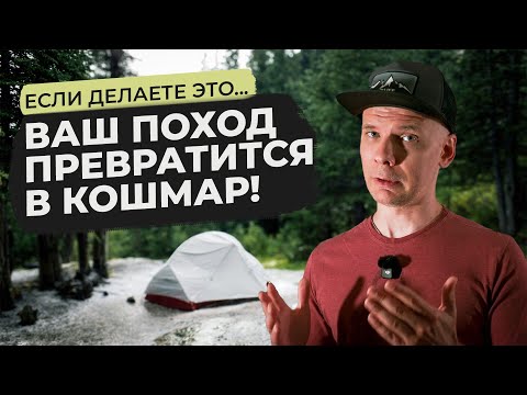 Видео: 10 ОШИБОК НОВИЧКА: Почему вы вернётесь из похода раньше срока