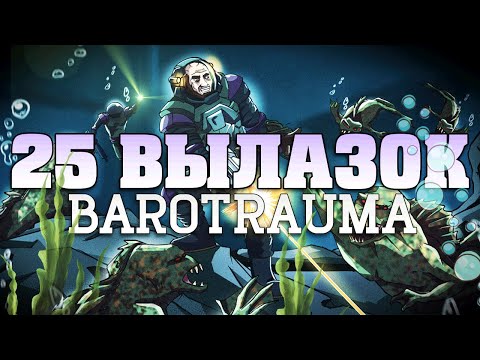 Видео: 25 Вылазок в Barotrauma