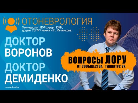 Видео: Вопросы ЛОРу. Ответы на вопросы пользователей сообщества Тиннитус Вконтакте.