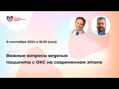 Видео: Важные вопросы ведения пациента с ОКС на современном этапе