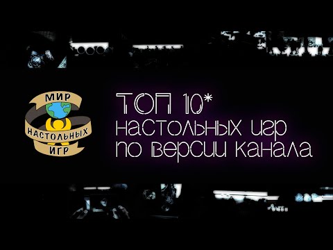 Видео: ТОП 10 ЛЮБИМЫХ НАСТОЛЬНЫХ ИГР