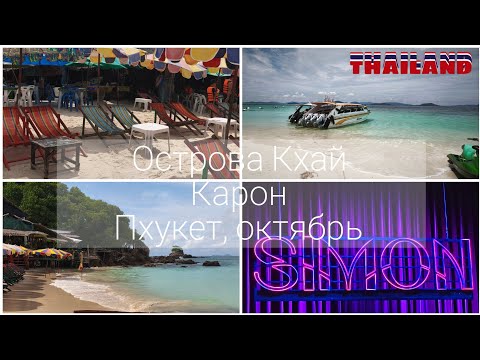 Видео: Phuket: сезон 2025/26| острова Khai| Simon cabaret| пляж Карон| отель the melody Phuket