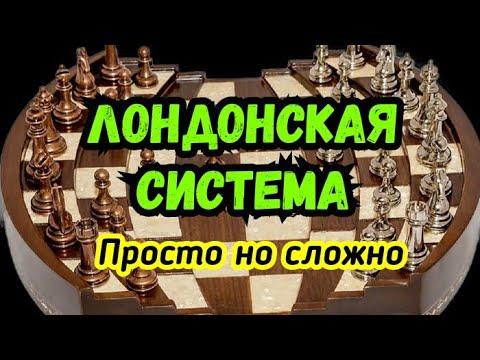 Видео: 5) Лекция. Лондонская система. Просто но сложно.