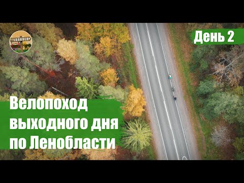 Видео: На велосипедах в осенний ПВД - День 2 | Велоблог | ГУЛЯЙНЕН