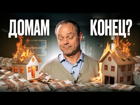 Видео: НЕДВИЖИМОСТЬ НА ГРАНИ! Что будет с ценами на загородные дома в конце 2025 года?