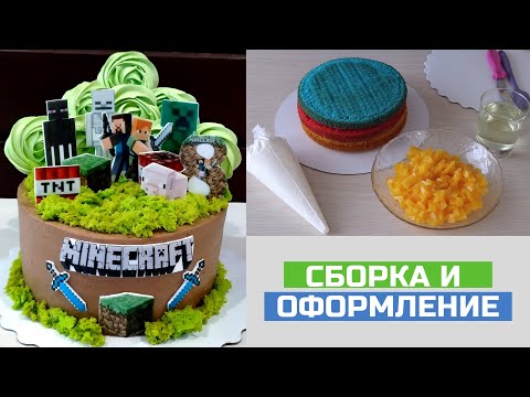 Видео: ТОРТ в стиле МАЙНКРАФТ / бисквитный мох рецепт / СБОРКА ТОРТА