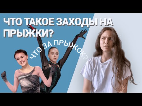 Видео: Как научиться определять ПРЫЖКИ В ФИГУРНОМ КАТАНИИ? | Что такое ЗАХОДЫ на прыжки?