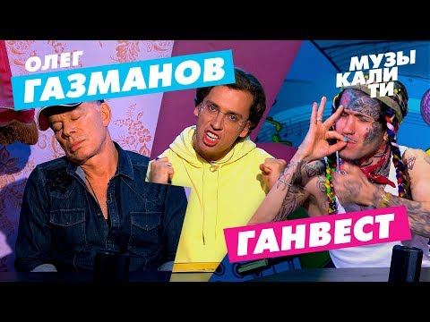 Видео: Музыкалити - Олег Газманов и Ганвест