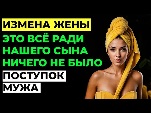 Видео: Измена жены. Жена изменила мужу? Это было ради нашего сына.  Поступок мужа. Аудио рассказ