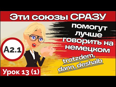 Видео: Порядок слов в немецком предложении. Союзы deshalb,trotzdem,dann. Курс немецкого А2.1 Урок 13 Видео1