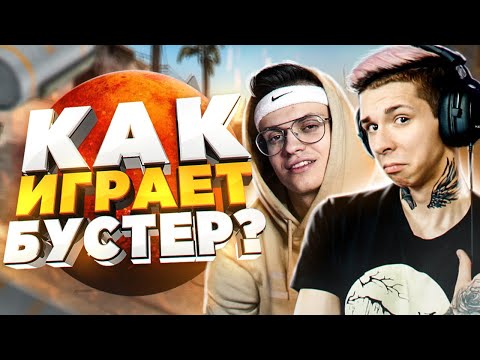 Видео: КАК ИГРАЕТ БУСТЕР (CS:GO)