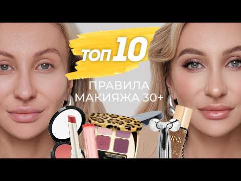 Видео: 10 ПРАВИЛ МАКИЯЖА ДЛЯ ЖЕНЩИН 30+