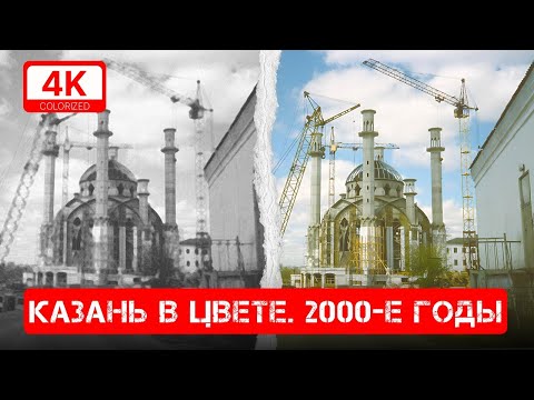 Видео: КАК ВЫГЛЯДЕЛА КАЗАНЬ В 2000-Х ГОДАХ [4K, COLORIZED]