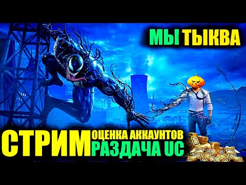 Видео: 🎃ПОСЛЕДНИЙ СТРИМ с ИВЕНТОМ!! СТРИМ РАЗДАЧА UC и ОЦЕНКА АККАУНТОВ! РОЗЫГРЫШ КАЖДЫЕ 333 ЛАЙКОВ! DREAM