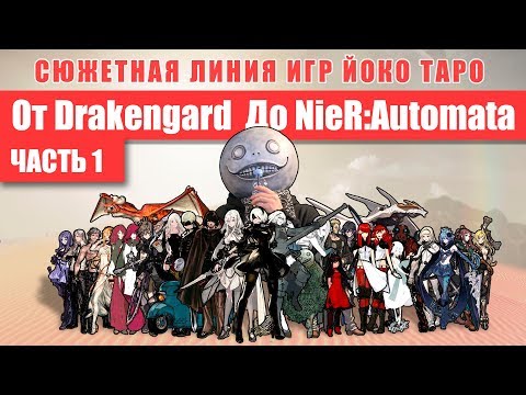 Видео: Сюжетная линия от Drakengard до NieR Automata - Часть 1