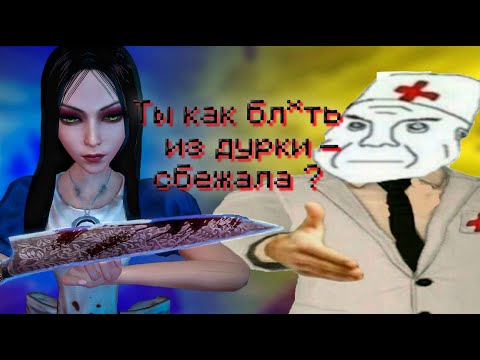 Видео: АЛИСА ЧЕРЕЗ ШИЗОФРЕНИЮ С УПОРОМ НА ШИЗОФАЗИЮ | Alice: Madness Returns | Пересказ сюжета
