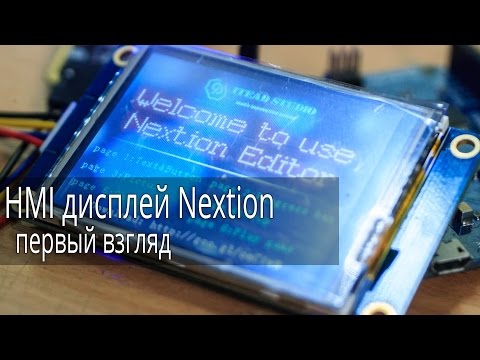 Видео: HMI дисплей Nextion от ITEAD Studio, первый взгляд